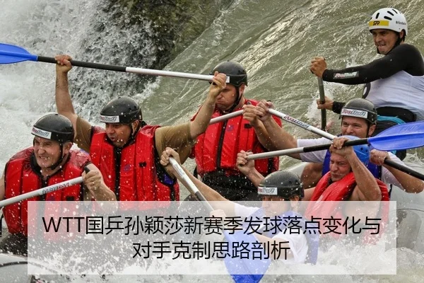 WTT国乒孙颖莎新赛季发球落点变化与对手克制思路剖析